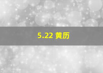 5.22 黄历